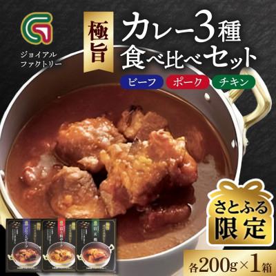 ふるさと納税 笛吹市 [さとふる限定]ジョイアルファクトリー 極旨カレー3種食べ比べセット(牛・豚・鶏)各200g×1箱