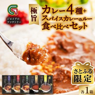 ふるさと納税 笛吹市 [さとふる限定]極旨カレー4種食べ比べセット(牛・豚・鶏・キーマ)&amp;スパイスカレールー各1箱