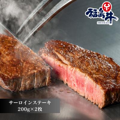 ふるさと納税 矢吹町 福島牛サーロインステーキ [200g×2枚]