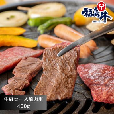 ふるさと納税 矢吹町 福島牛肩ロース[焼肉用]400g