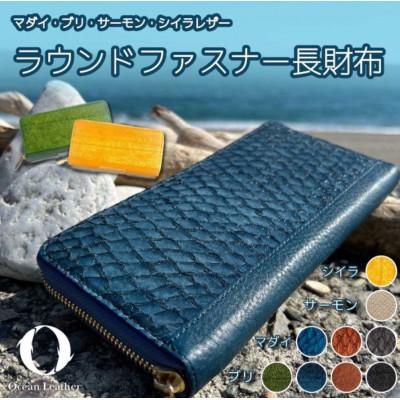ふるさと納税 高知市 【OceanBlue】Ocean Leather ラウンドファスナー長財布【マダイ】BX072-01の画像