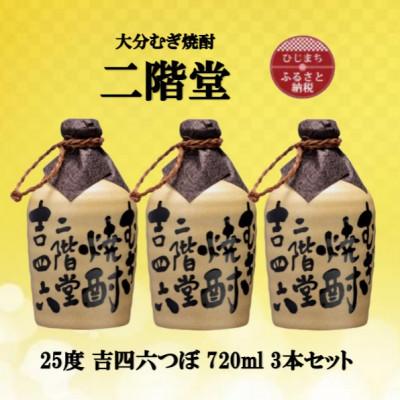 ふるさと納税 日出町 大分むぎ焼酎 二階堂吉四六つぼ25度(720ml)3本 