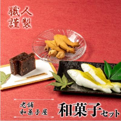 ふるさと納税 四万十町 和菓子屋の名門で修業した職人謹製!贈答にも