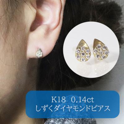 ふるさと納税 甲斐市 K18 0.14ct しずくダイヤモンドピアス【BQ-111 