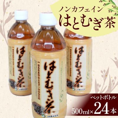ふるさと納税 矢吹町 [はとむぎ茶]白河地方特産ノンカフェイン(ペットボトル500ml×24本)×1箱
