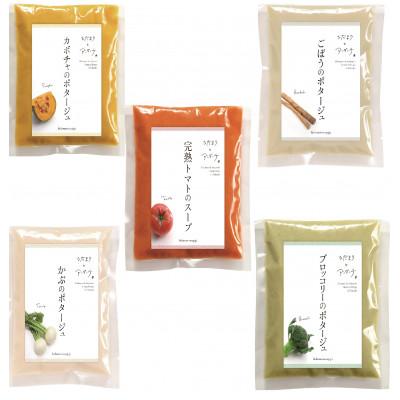 ふるさと納税 鞍手町 [彩り楽しい食卓に]野菜スープセット(5種 計5袋)完熟トマト・カボチャ・ブロッコリー・ごぼう・かぶ