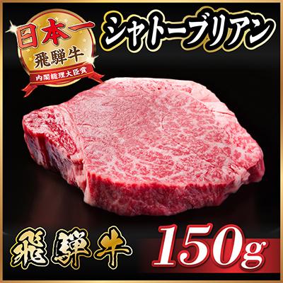 ふるさと納税 羽島市 飛騨牛 シャトーブリアン 150g(150g×1枚)[冷蔵便]A4〜A5等級 黒毛和牛 ステーキ牛肉