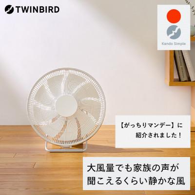 ふるさと納税 燕市 ツインバード サーキュレーター(KJ-D783W) 静かで大