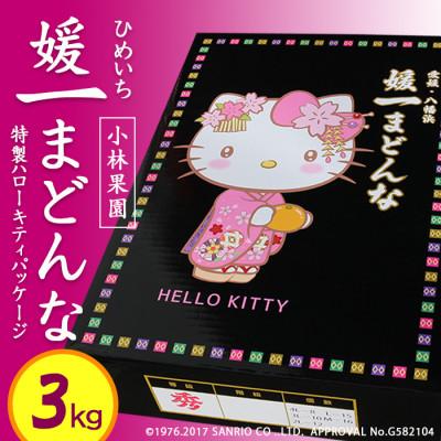 ふるさと納税 八幡浜市 媛一まどんな ハローキティパッケージ3kg入り[大切な方への贈り物に][D24-8]