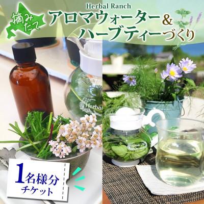 ふるさと納税 洞爺湖町 北海道 アロマウォーター&amp;ハーブティー作り体験 ハーブ アロマ ハーバルランチ 洞爺湖町