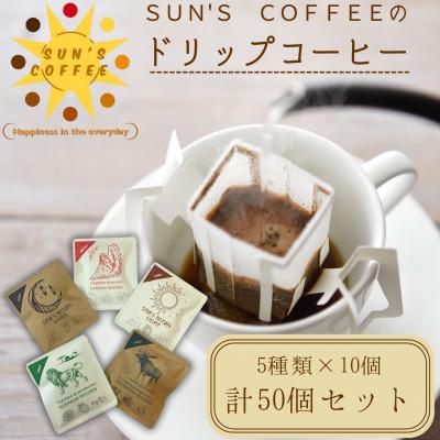 ふるさと納税 矢吹町 ドリップバック5種 詰め合わせ(各10g×10個)