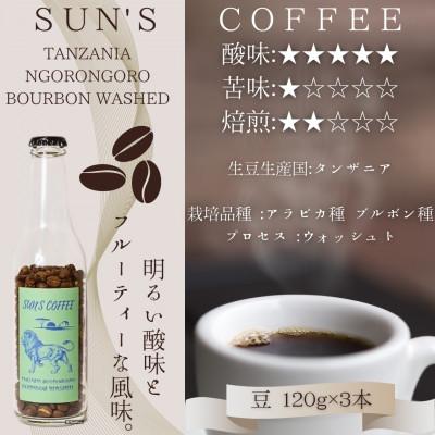 ふるさと納税 矢吹町 [浅煎り]タンザニア ンゴロンゴロ ブルボン ウォッシュト(豆 120g×3本セット)