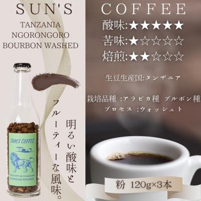 ふるさと納税 矢吹町 [浅煎り]タンザニア ンゴロンゴロ ブルボン ウォッシュト(粉 120g×3本セット)