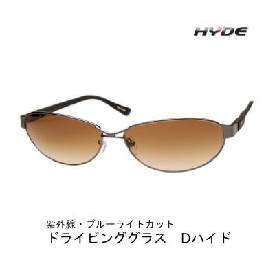 ふるさと納税 新潟県 紫外線・ブルーライトカット　D-hyde ドライブ用サングラス　HYDE ロードブラウン
