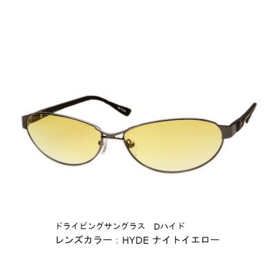 ふるさと納税 新潟県 紫外線・ブルーライトカット　D-hyde ドライブ用サングラス　HYDE ナイトイエロー