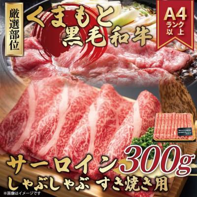 ふるさと納税 錦町 [厳選部位][A4〜A5]くまもと黒毛和牛サーロインしゃぶしゃぶすき焼き用 300g(錦町)
