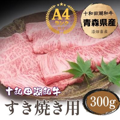 ふるさと納税 十和田市 牧場直売[A5〜A4等級] 十和田湖和牛 すき焼き用スライス約300g
