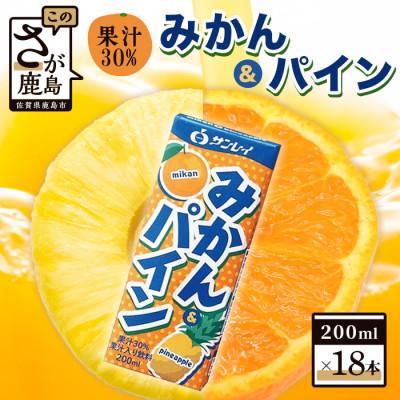 ふるさと納税 鹿島市 サンレイ『みかん&amp;パイン』 200ml×18本(果汁30%)