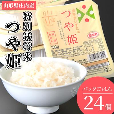 ふるさと納税 三川町 まいすたぁのつや姫 パックご飯 150g×24P HM1-018