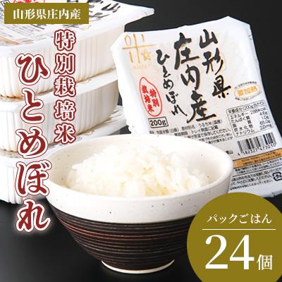 ふるさと納税 三川町 まいすたぁのひとめぼれ パックご飯 200g×24P HM1-019