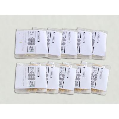 ふるさと納税 魚沼市 魚沼産コシヒカリ100%使用の白米麺・玄米麺各5袋(計10袋)