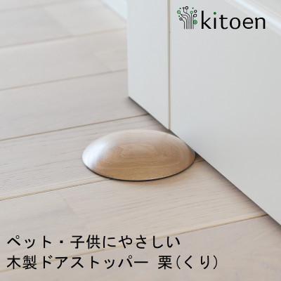 ふるさと納税 岡山市 ペット・子供にやさしい 木製ドアストッパー 栗(くり)