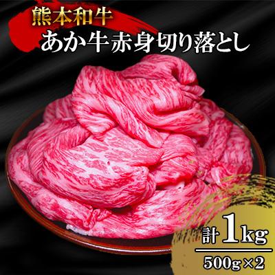 ふるさと納税 山江村 熊本和牛あか牛赤身切り落とし1kg(500g×2)(山江村)
