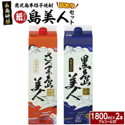 ふるさと納税 長島町 [訳あり]本格芋焼酎「さつま島美人」「黒島美人」紙パック (1800ml各1本)