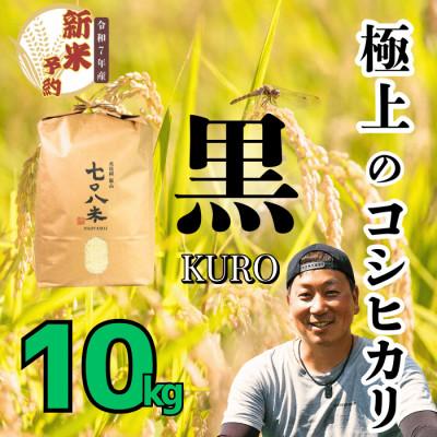 ふるさと納税 飯山市 令和7年産 極上のコシヒカリ 七〇八米[黒]10kg 白米 飯山産