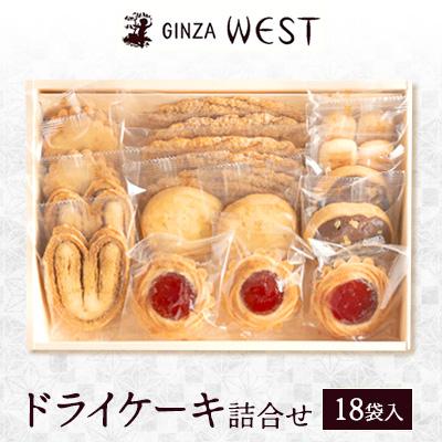 ふるさと納税 日野市 銀座ウエスト ドライケーキ詰合せ 18袋入 : さと