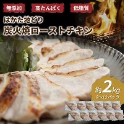 ふるさと納税 中間市 無添加・手焼き はかた地どり炭火焼ローストチキン 計約2kg(8〜12パック)(中間市)