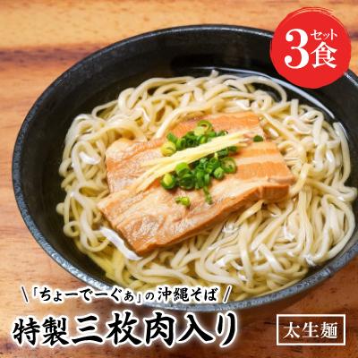 ふるさと納税 西原町 [太生麺の沖縄そば]ちょーでーぐぁ 特製三枚肉入り 3食セット