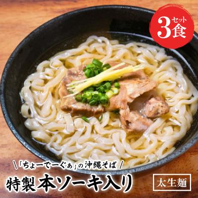 ふるさと納税 西原町 [太生麺の沖縄そば]ちょーでーぐぁ 特製本ソーキ入り 3食セット