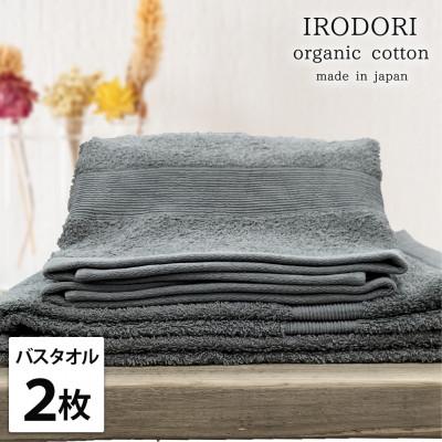 ふるさと納税 岸和田市 【バスタオル2枚組】オーガニックコットンバス