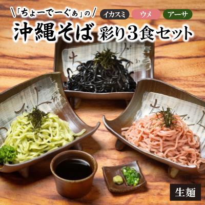 ふるさと納税 西原町 [太生麺の冷やしそば]ちょーでーぐぁ 彩り生麺 イカスミ・ウメ・アーサ 3食セット