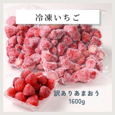 ふるさと納税 吉富町 「訳あり」福岡県産ブランド[あまおう]冷凍いちご1600g(吉富町)