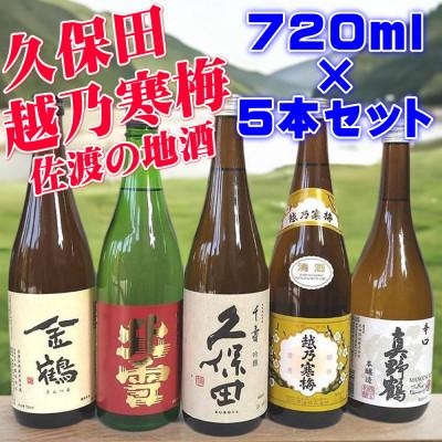 ふるさと納税 新潟県 久保田・越乃寒梅が入る!新潟・佐渡の日本酒720ml 