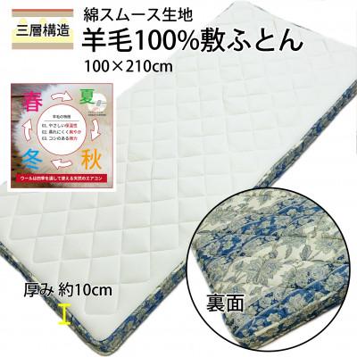 ふるさと納税 泉大津市 綿スムース生地 マチ付ボリュームタイプ羊毛敷ふとん シングル ブルー K042230925SMB