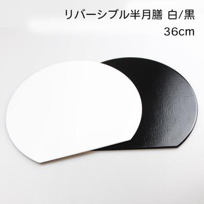 ふるさと納税 海南市 半月盆[36cm]リバーシブル ランチョンマット 白黒 1枚