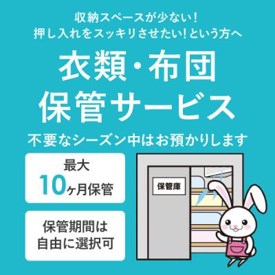 ふるさと納税 糸魚川市 衣類10点と布団2枚のMIXクリーニング(10ヶ月の保管サービス付き)_2