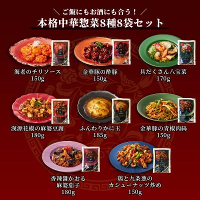 ふるさと納税 神戸市 【四陸(フォールー)】絶品中華惣菜 8種8袋セット(レンジ対応)_1