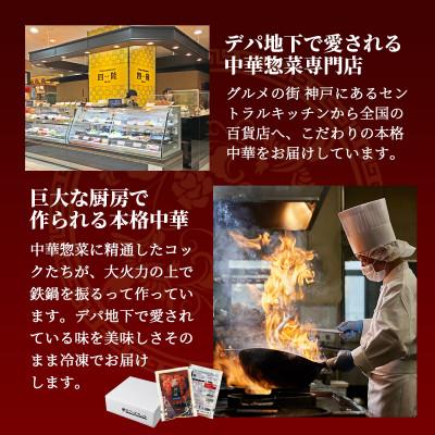 ふるさと納税 神戸市 【四陸(フォールー)】絶品中華惣菜 8種8袋セット(レンジ対応)_3