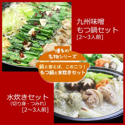 ふるさと納税 大任町 博多の人気2大鍋のセット「九州味噌もつ鍋」と「博多水炊き(切り身)」(各2〜3人前)(大任町)