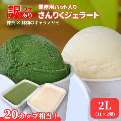 ふるさと納税 釜石市 さんりくジェラート バット入り 1L×2個(抹茶・林檎のキャラメリゼのセット)
