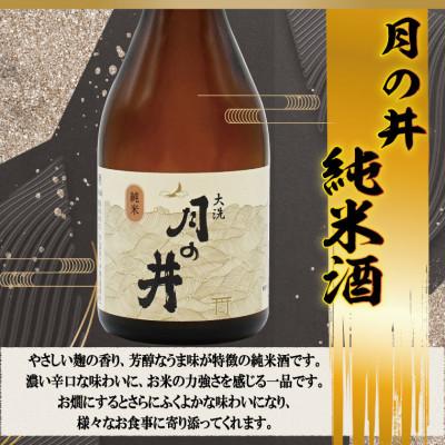 ふるさと納税 大洗町 月の井 純米酒 300ml3本仕かける AW060