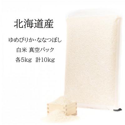 ふるさと納税 鷹栖町 令和7年産 真空パック ゆめぴりか・ななつぼし白米 各5kg 計10kg