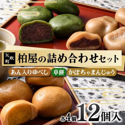 ふるさと納税 矢吹町 [柏屋の詰め合わせセット]あん入りゆべし・草餅・かぼちゃまんじゅう 各4個の12個入り!