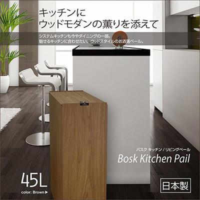 ふるさと納税 和歌山市 バスク キッチンペール 45L ブラウン 職人が手掛けるキッチンにおすすめの木目調ゴミ箱_1