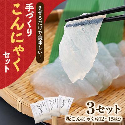 ふるさと納税 大子町 まぜるだけで美味しい手づくりこんにゃくセット[3セット]