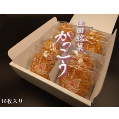 ふるさと納税 住田町 住田銘菓 かっこう